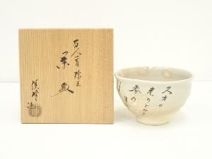 京焼　田中渓峰造　百人一首弥生茶碗（共箱）